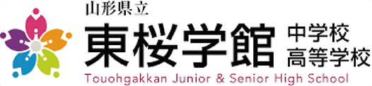 山形県立東桜学館中学校高等学校