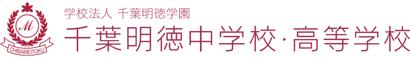 学校法人千葉明徳学園 千葉明徳中学校・高等学校