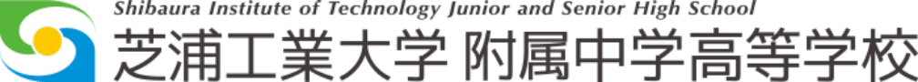 芝浦工業大学附属中学高等学校